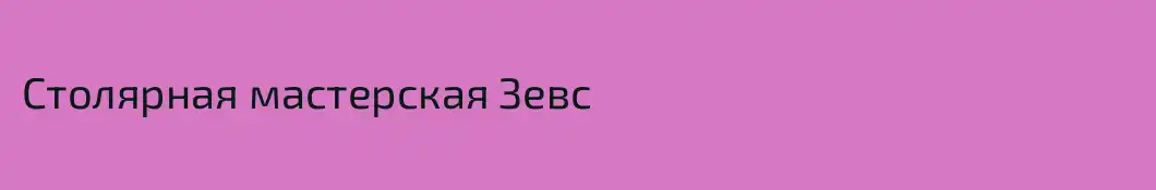 Столярная мастерская Зевс